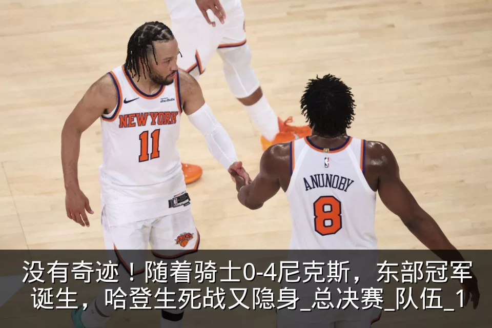 没有奇迹！随着骑士0-4尼克斯，东部冠军诞生，哈登生死战又隐身_总决赛_队伍_1